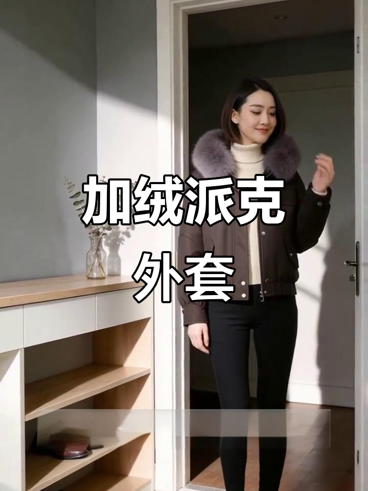 冬季必备,加绒派克服既保暖又时尚,告别寒冷!