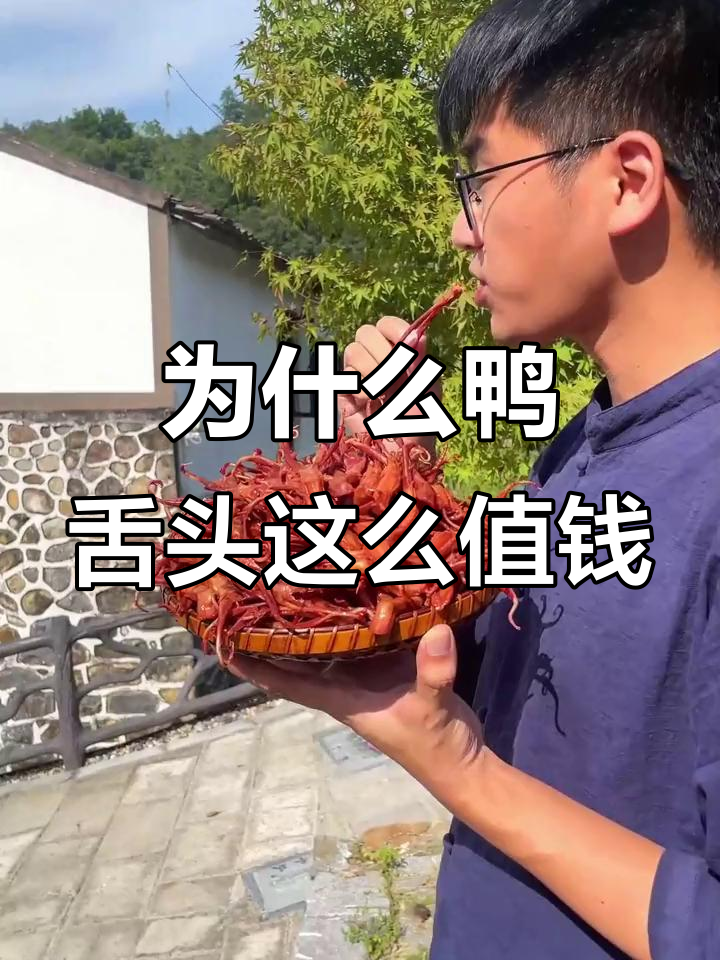 鸭舌头为何如此昂贵?原来背后有原因