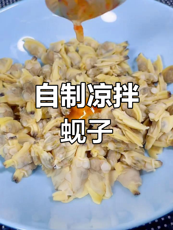 轻松做凉拌蚬子肉,低脂美味!