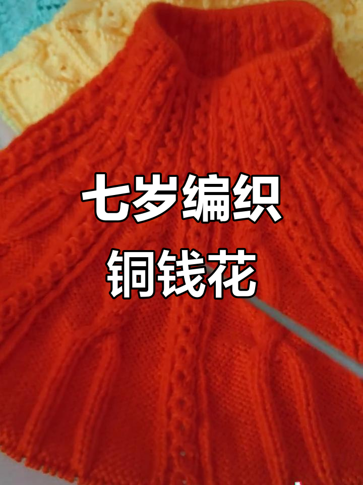 七岁儿童手工编织铜钱花套头,详细步骤分享