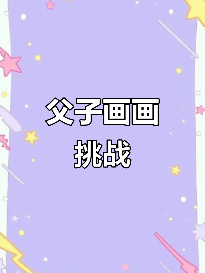父子游戏绘画大比拼,怪兽PK机器人谁更强?