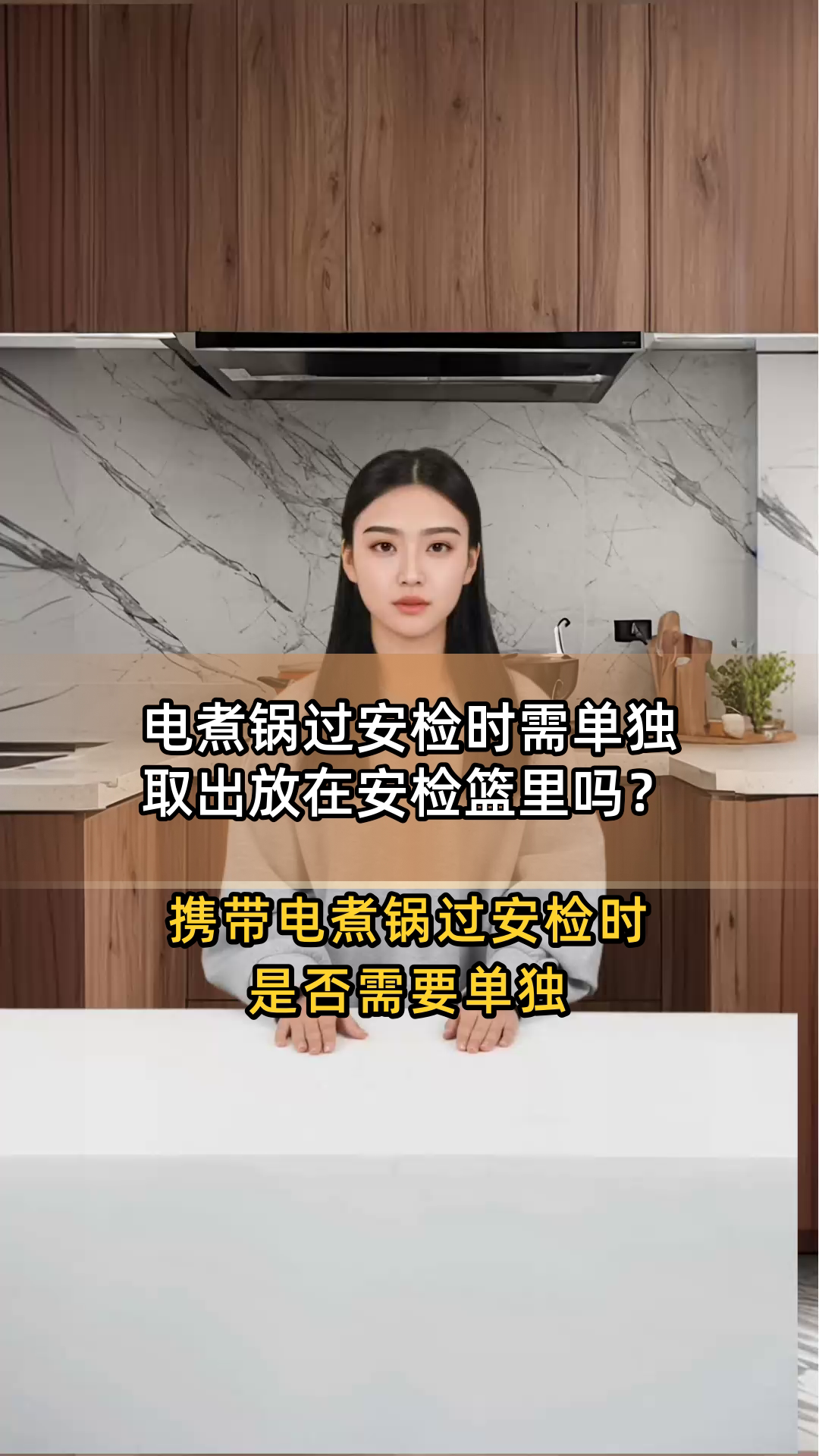 电煮锅过安检时需单独取出放在安检篮里吗?