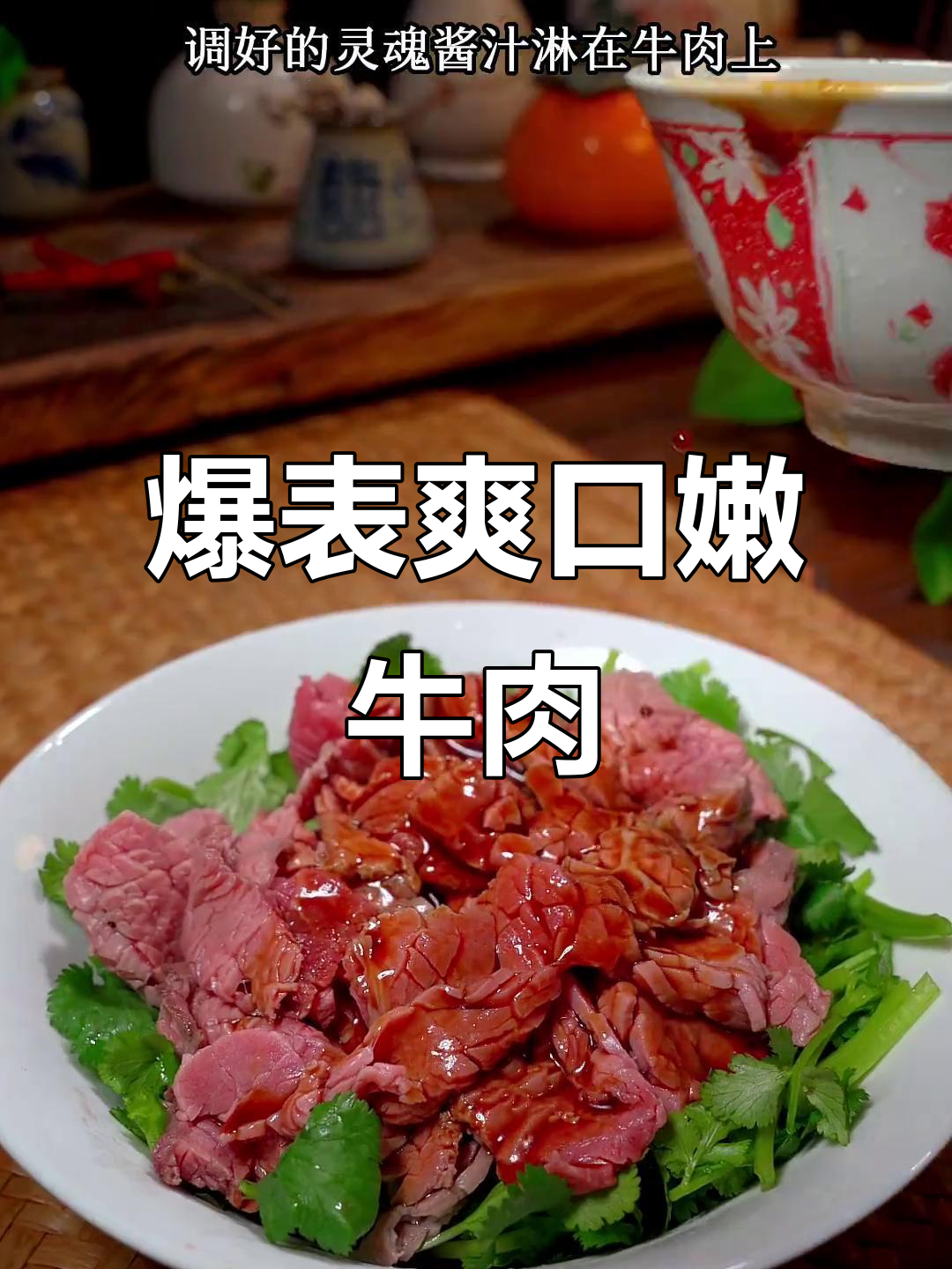 嫩牛肉配芥末冲辣汁,口感超惊喜!