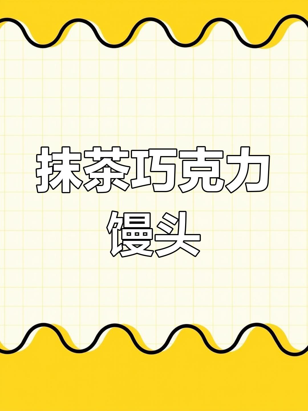 抹茶巧克力馒头,绿豆内馅,外脆内软,冷藏后更美味!