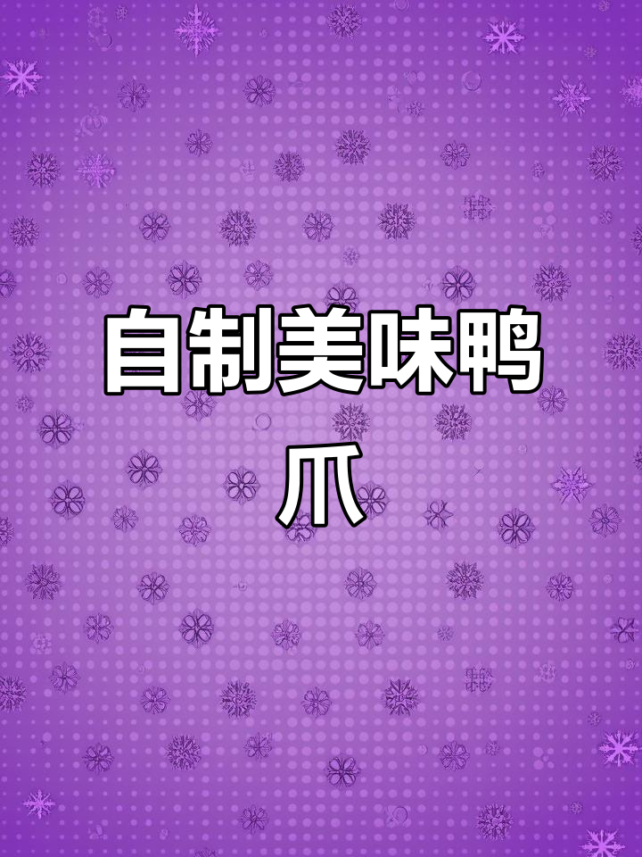 想吃凉拌鸭爪?自己动手做,味道更胜一筹!