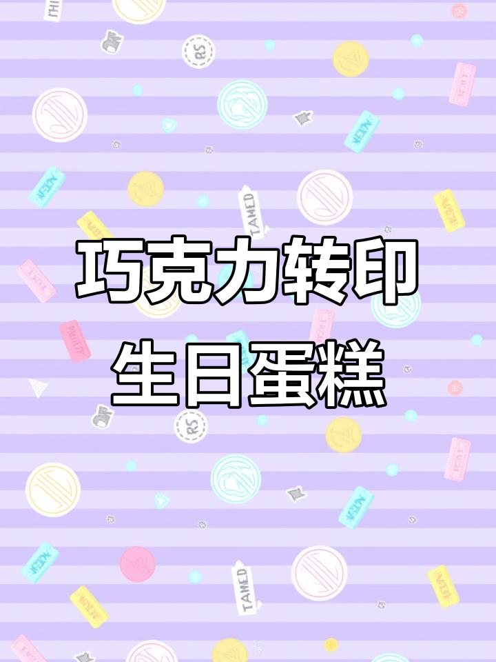 巧克力转印蛋糕制作:从图纸到完美细节的诞生