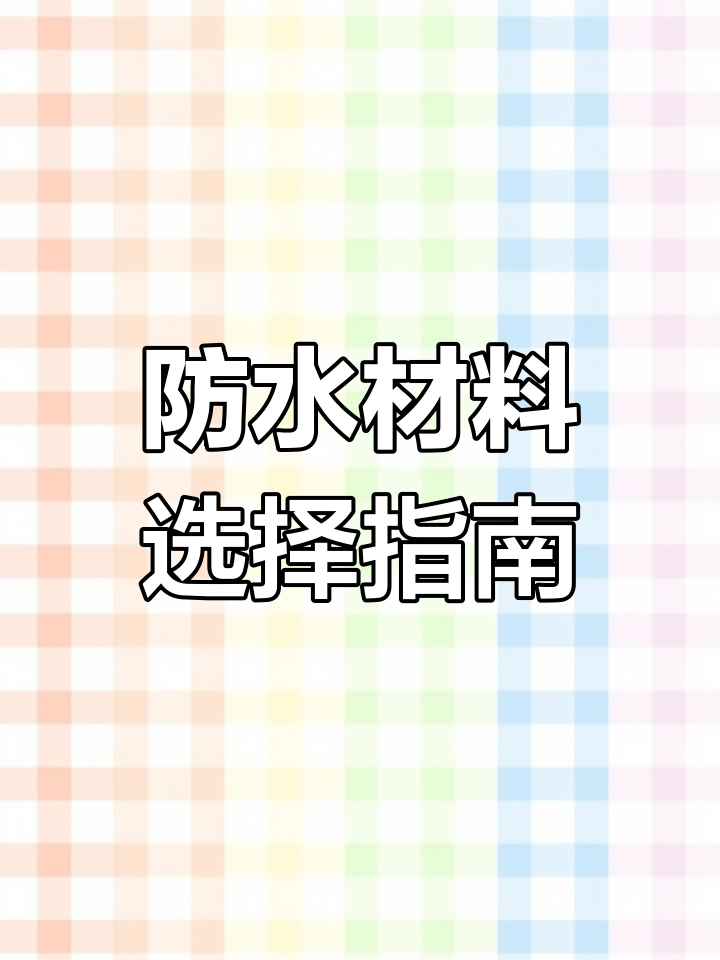 鱼池防水材料怎么选?哪种更耐用,效果更好呢?