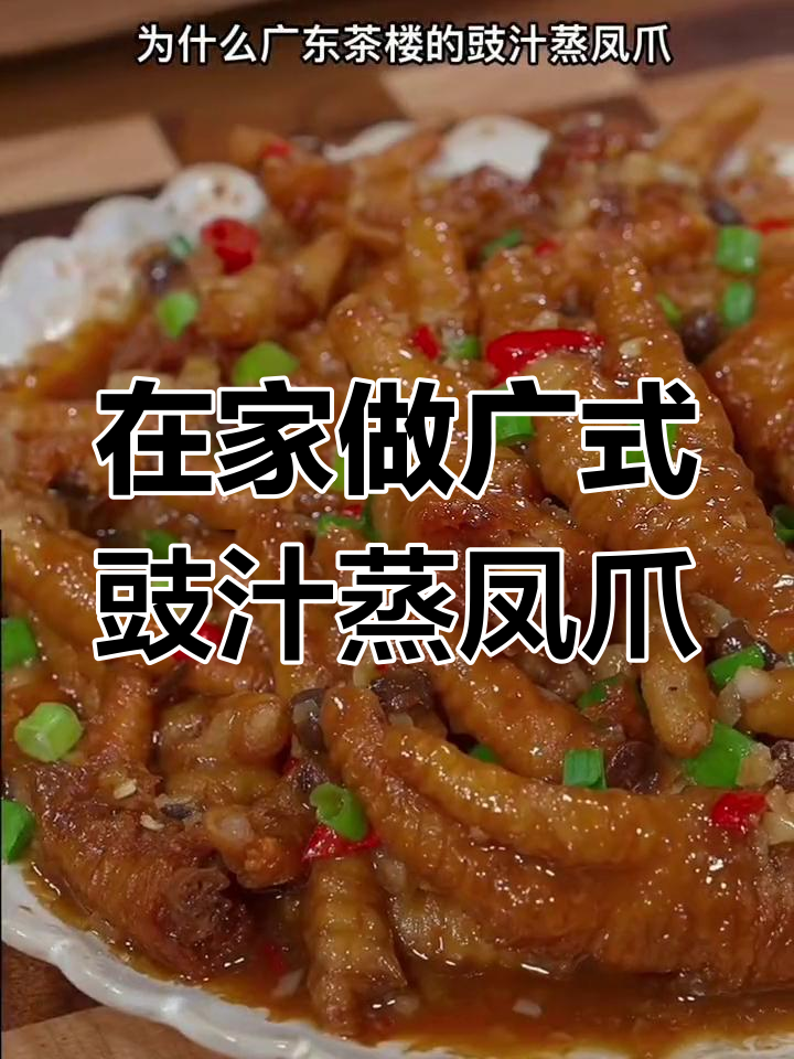 广东茶楼热销的豉汁蒸凤爪,做法超简单!