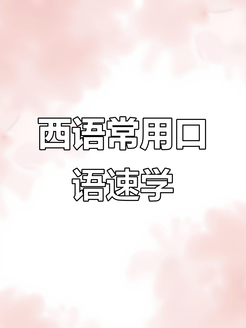 学会这些西语口头禅,秒变地道板鸭人!
