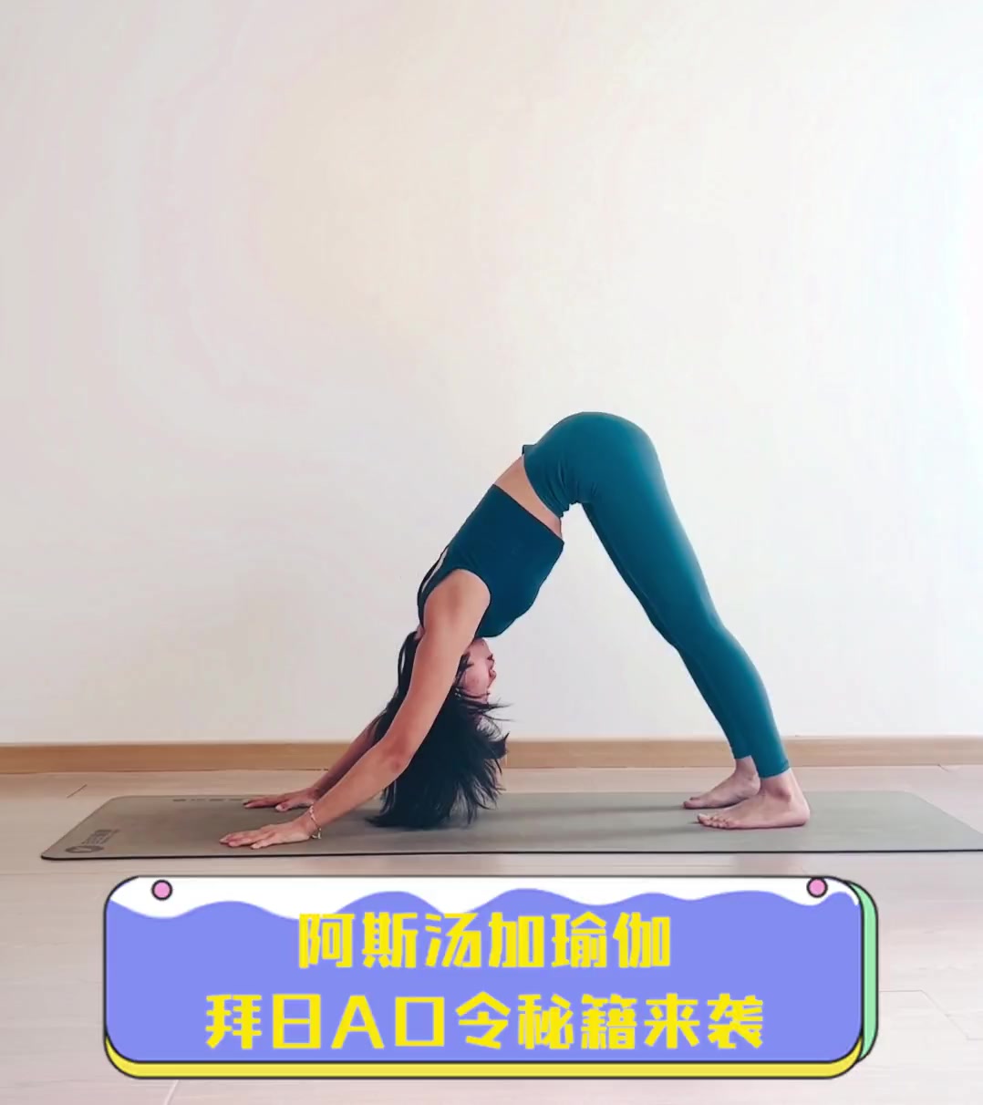 阿斯汤加瑜伽,拜日A口令秘籍来袭