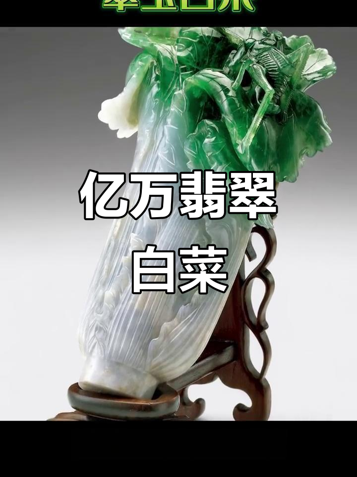 翡翠白菜:价值亿万的艺术瑰宝,乾隆御用珍品揭秘