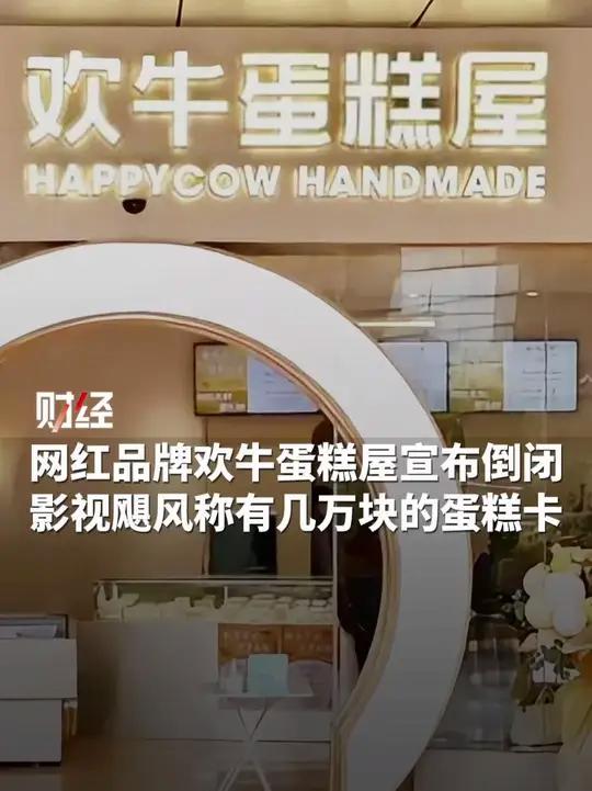 杭州网红品牌欢牛蛋糕倒闭,影视飓风称有几万元欢牛蛋糕卡