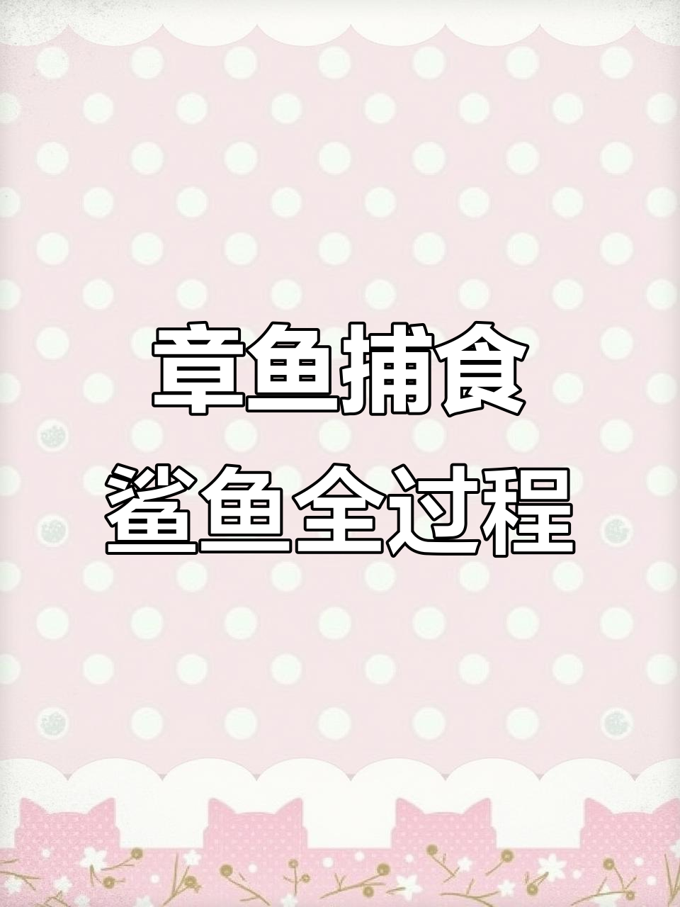 巨型章鱼缠绕鲨鱼，竟能轻松制服海底霸王
