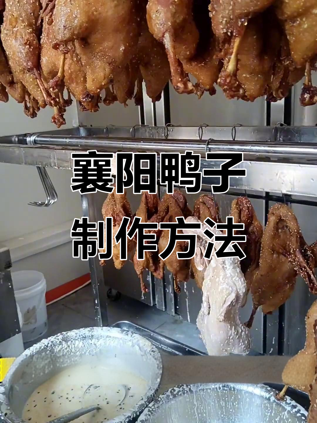 襄阳宋鸭子制作秘籍:从腌制到炸制全过程揭秘
