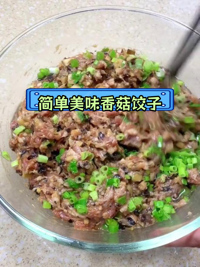 香菇猪肉饺子馅的做法