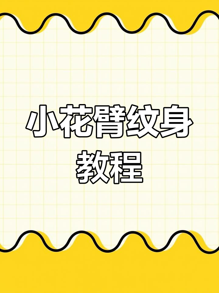 半臂纹身显色过程