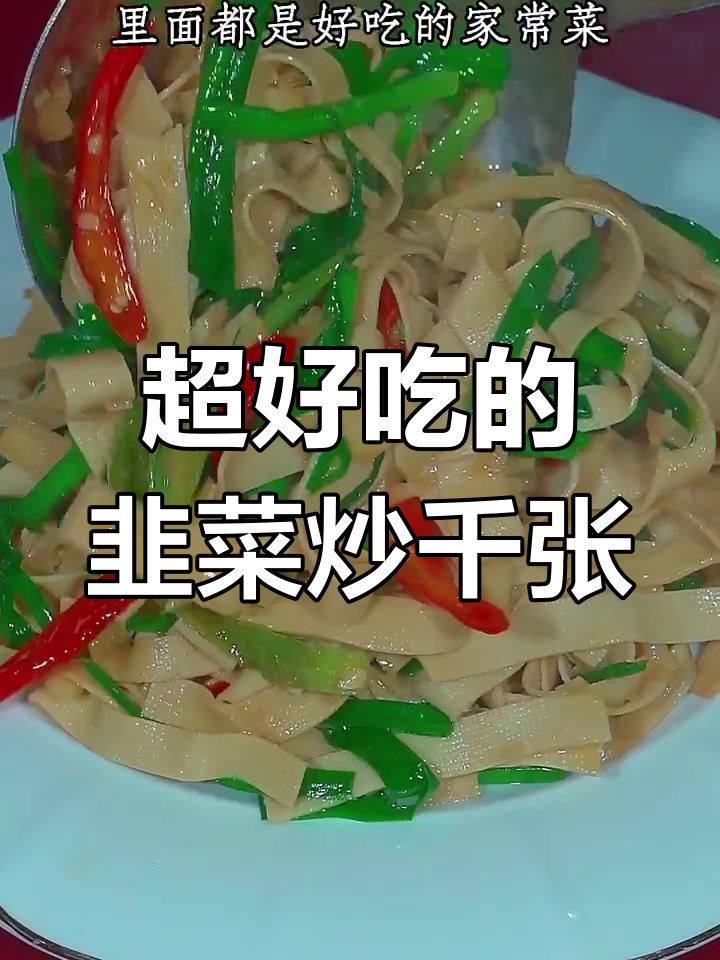 韭菜炒千张,家常下饭新做法