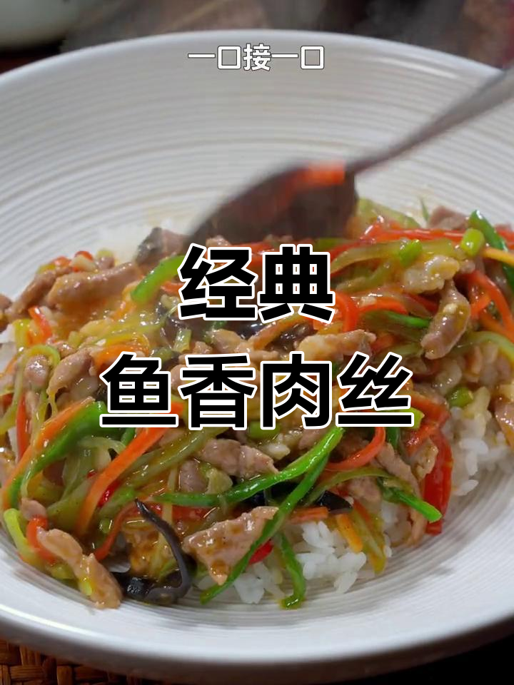 鱼香肉丝盖饭,简单美味又下饭