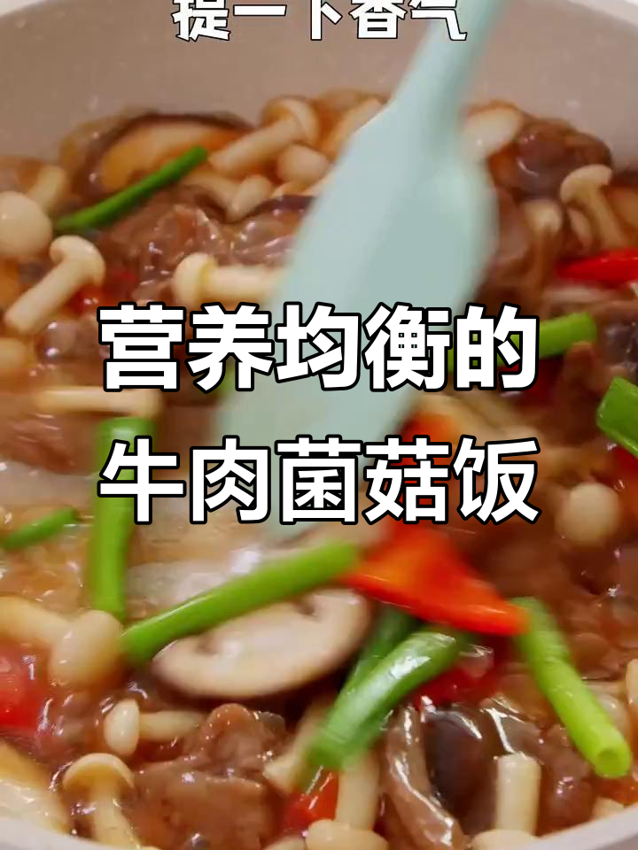 牛肉菌菇盖饭,荤素搭配更美味!