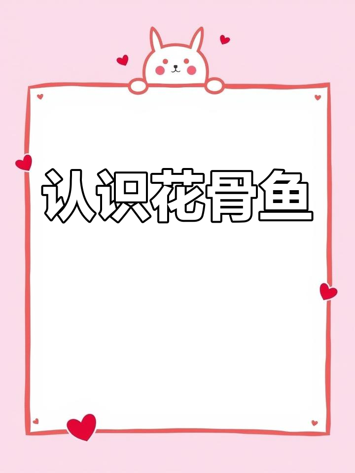 花骨鱼:长江流域的独特美味