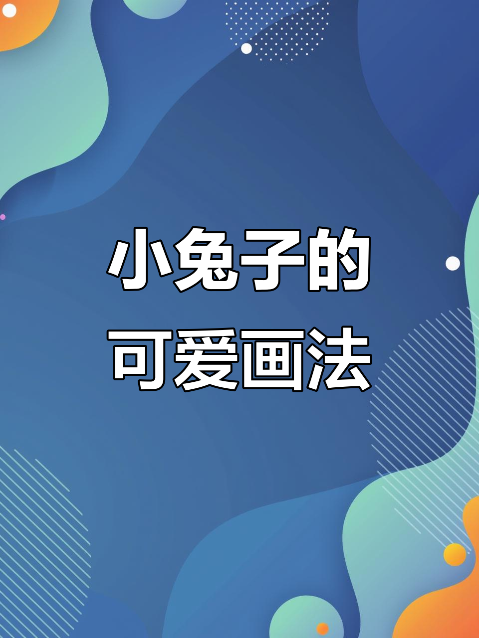 超萌小兔子简笔画,轻松学会!