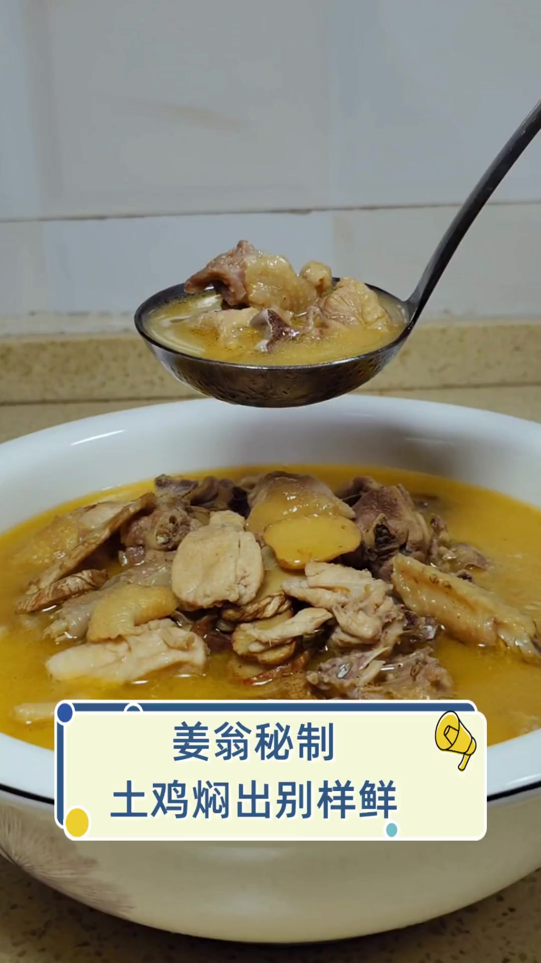 姜翁秘制,土鸡焖出别样鲜