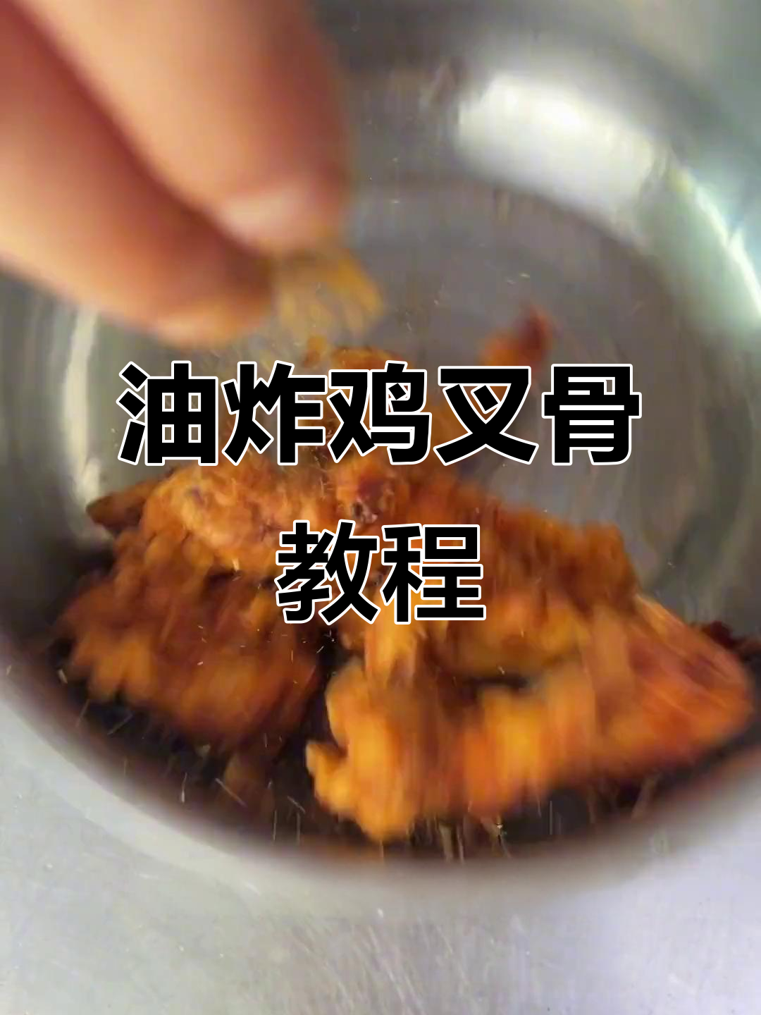 夜市热销油炸鸡叉骨,外酥里嫩的完美做法揭秘