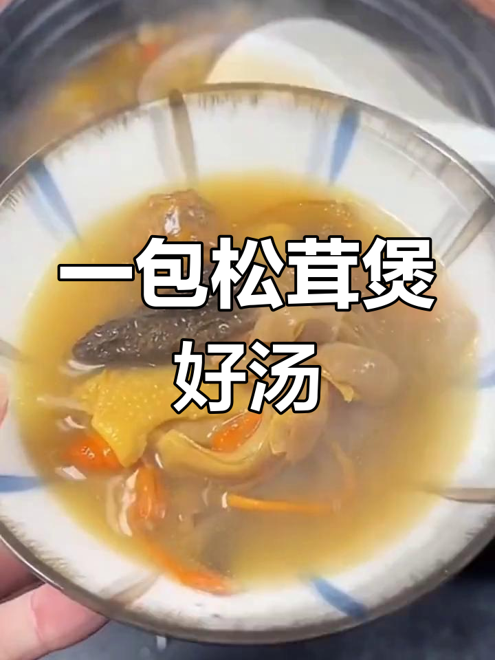 云南松茸菌汤包,简单炖出美味暖心汤