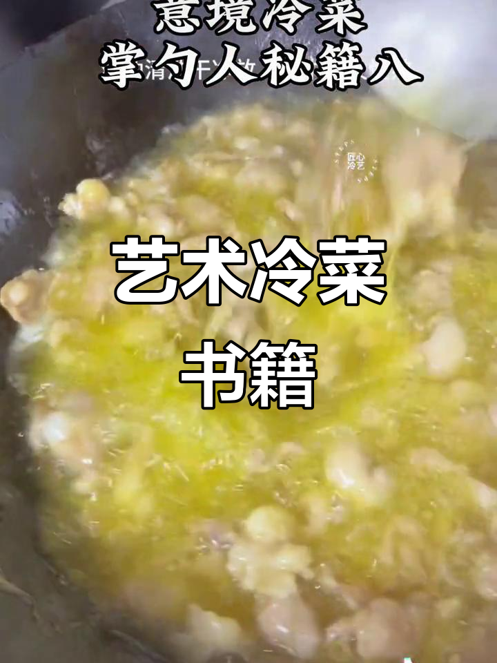 冷菜制作秘籍,经典味道再现