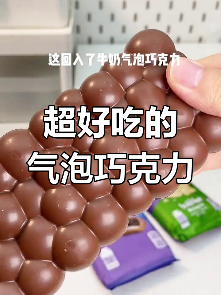 气泡巧克力,口感超赞!爱吃巧克力的必试新品