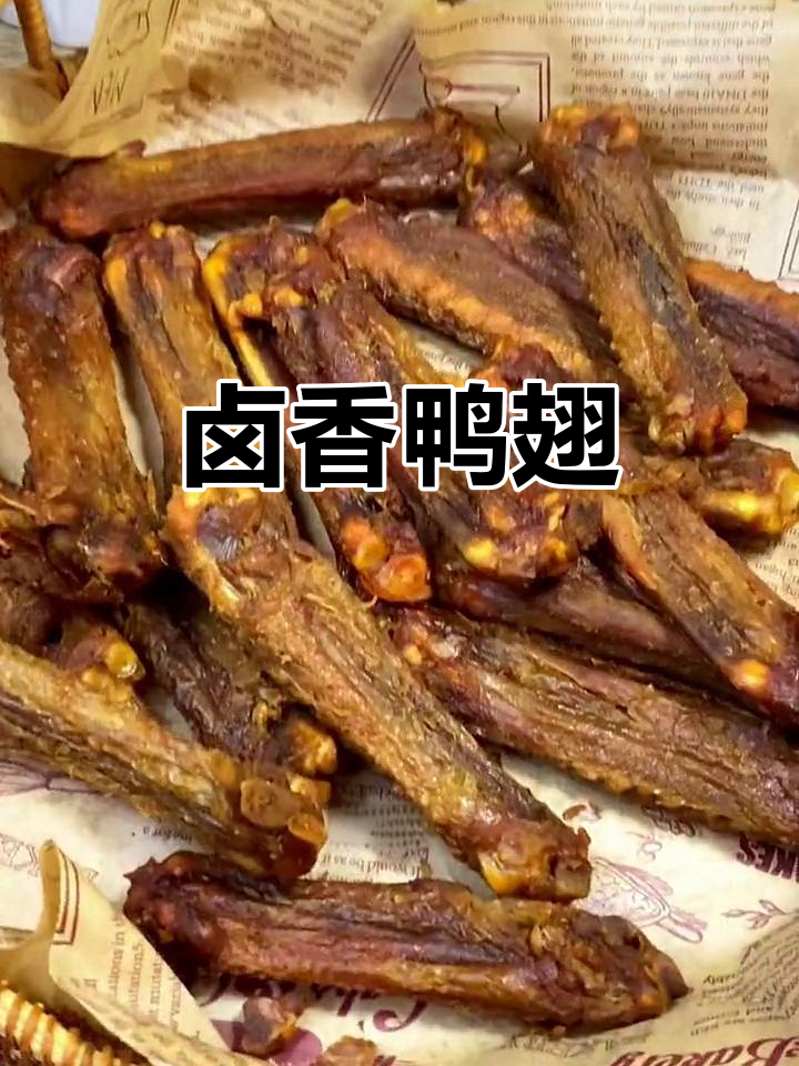 这款鸭翅卤味十足,追剧必备,撕着吃超带劲!