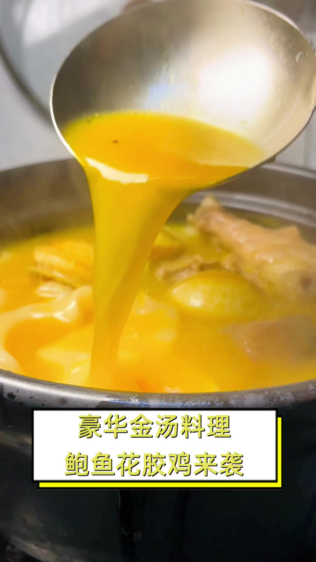 豪华金汤料理,鲍鱼花胶鸡来袭