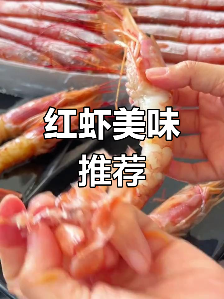 阿根廷红虾,顶级口感,解冻即食,入口化渣!