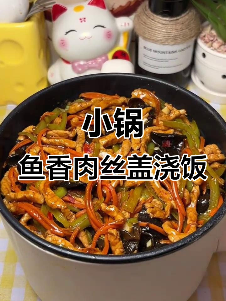 宿舍小锅懒人版鱼香肉丝盖浇饭，简单又美味！