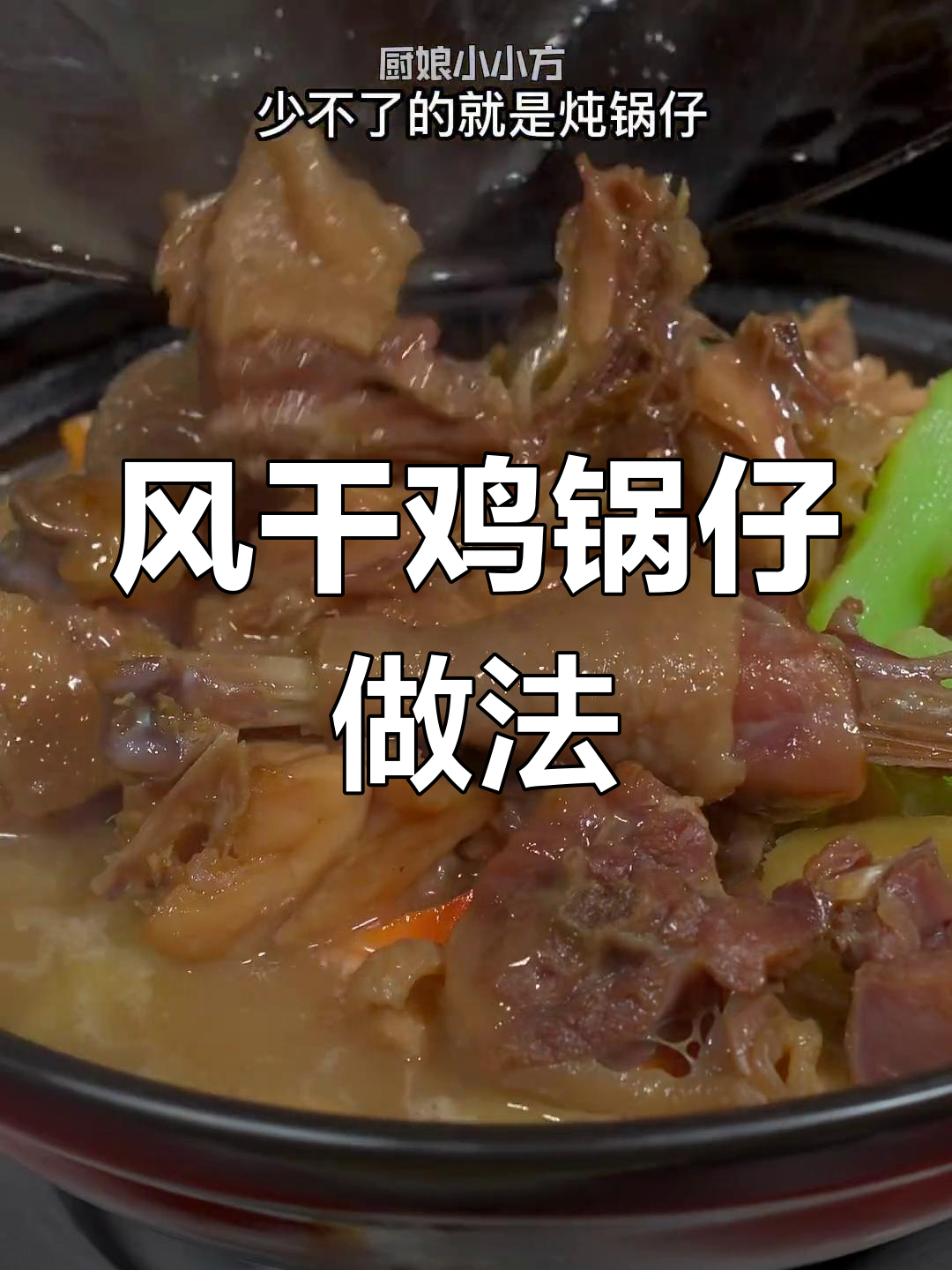 秋冬必备风干鸡锅仔,营养美味又滋补