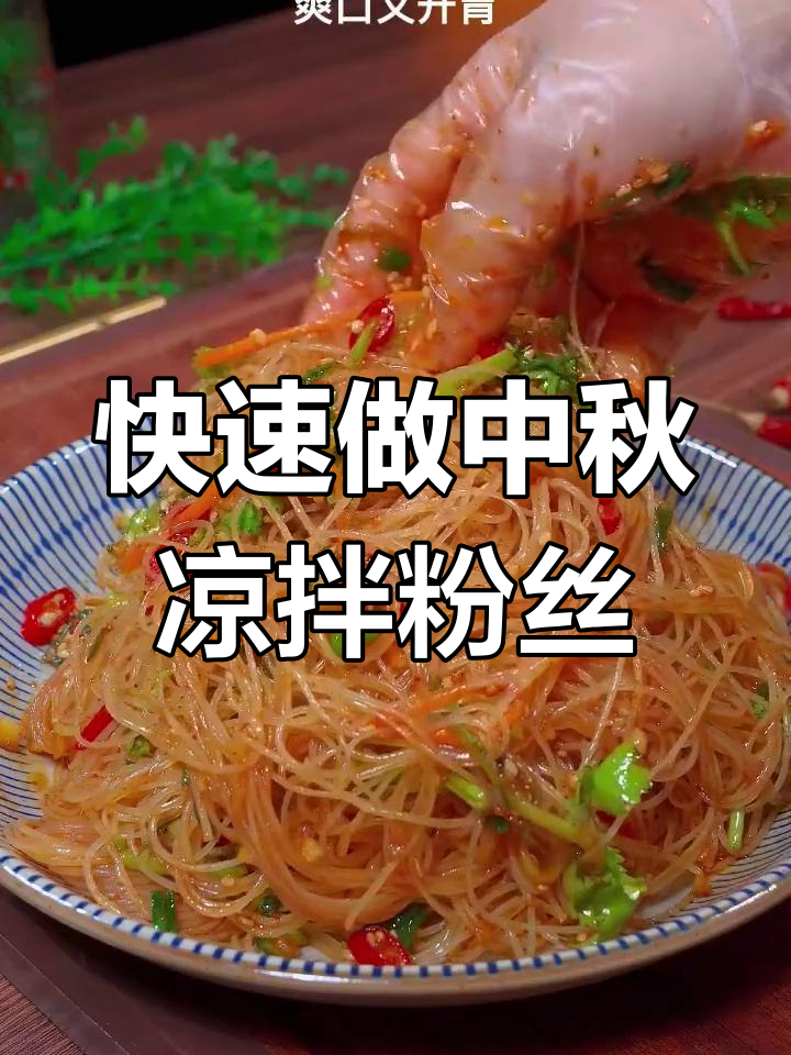 中秋必备!这道凉拌粉丝爽口又开胃,做法超简单