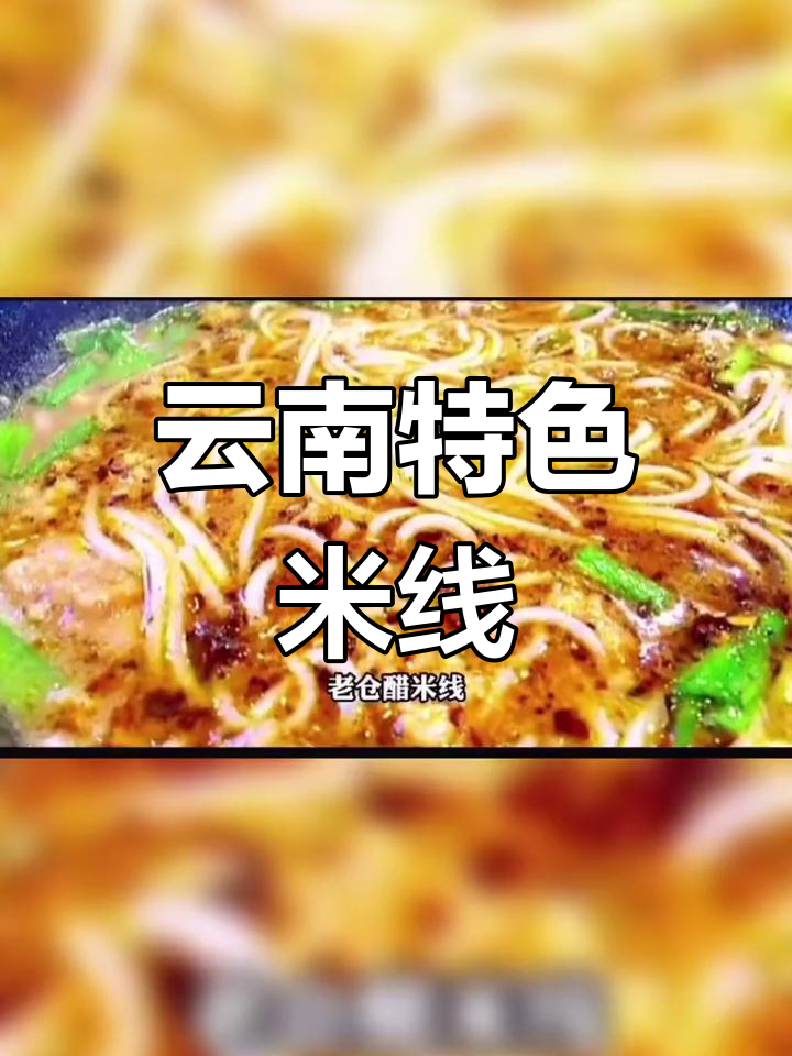 云南米线种类大揭秘