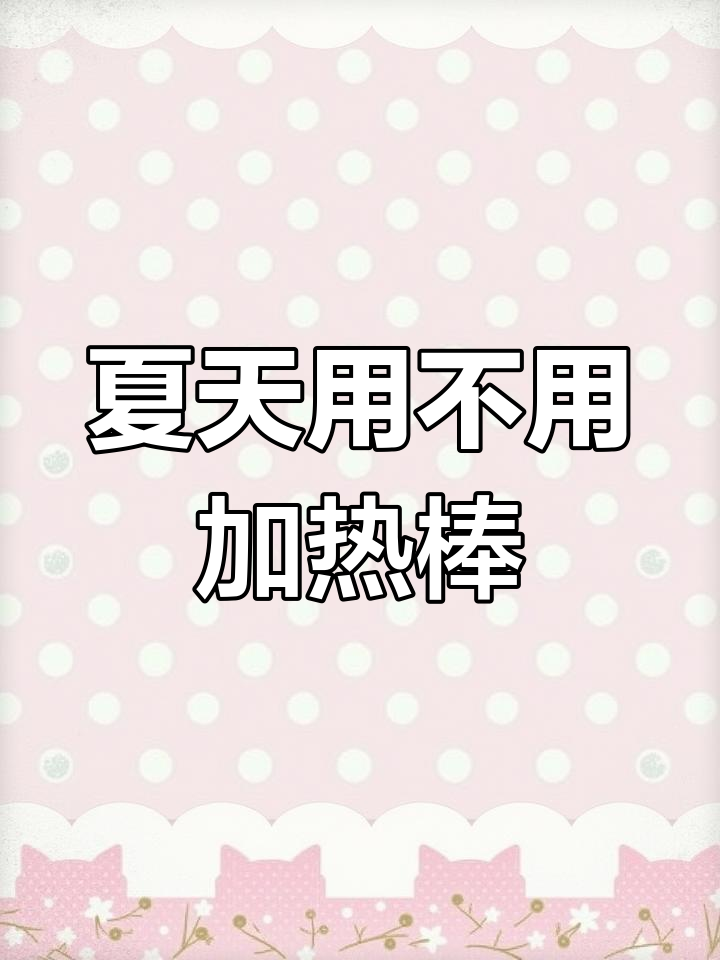 夏季鱼缸加热棒到底需不需要?