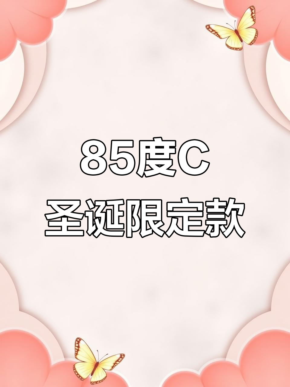 85度C圣诞甜品太惊艳！高颜值甜点让人舍不得吃