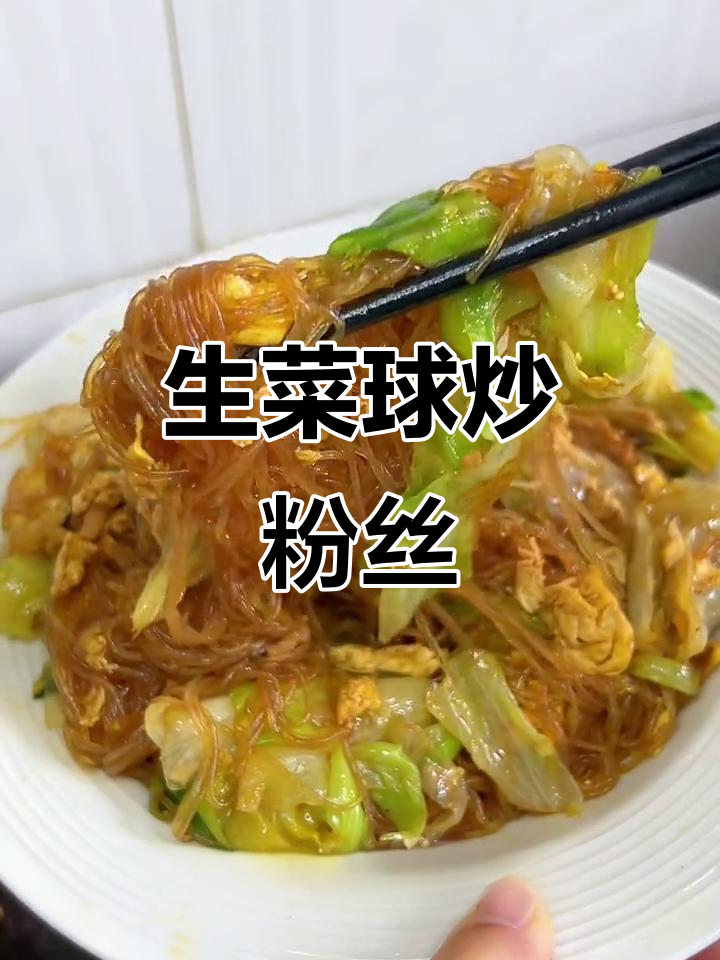 生菜球炒粉丝,简单又下饭!