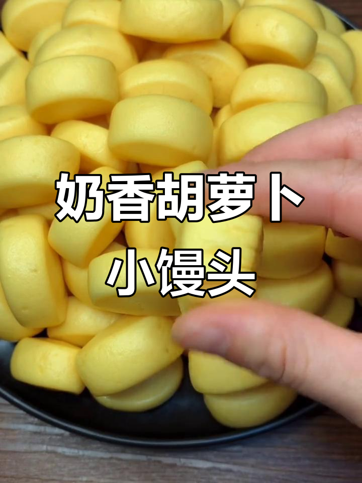 奶香胡萝卜小馒头,营养又美味,孩子们超爱!