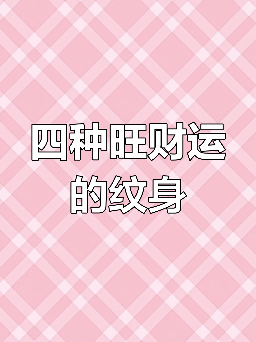 四大招财纹身,哪个最适合你?