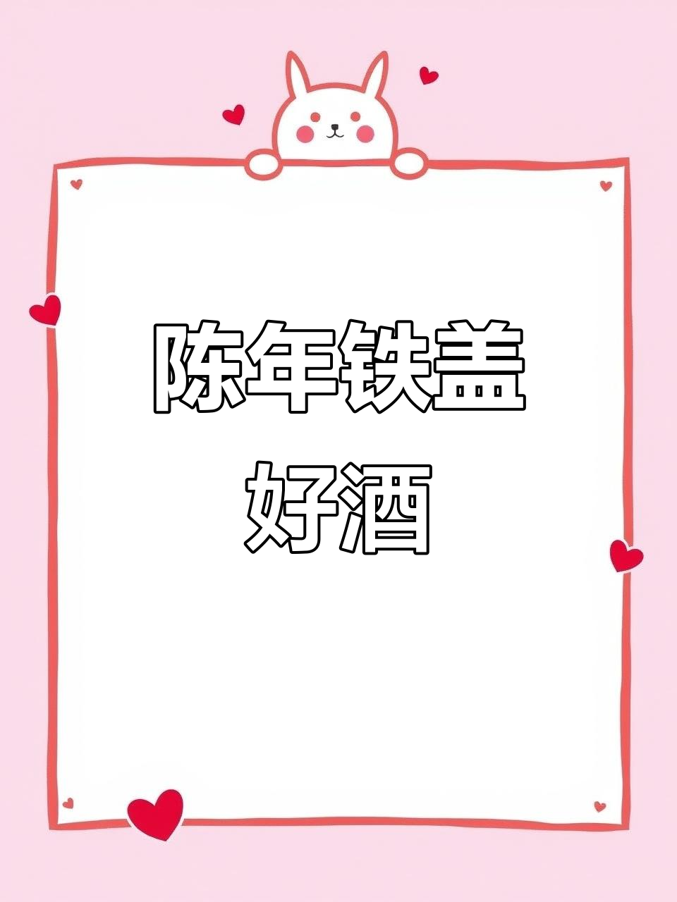 乾隆御笔,53度老酒,陈年更醇厚