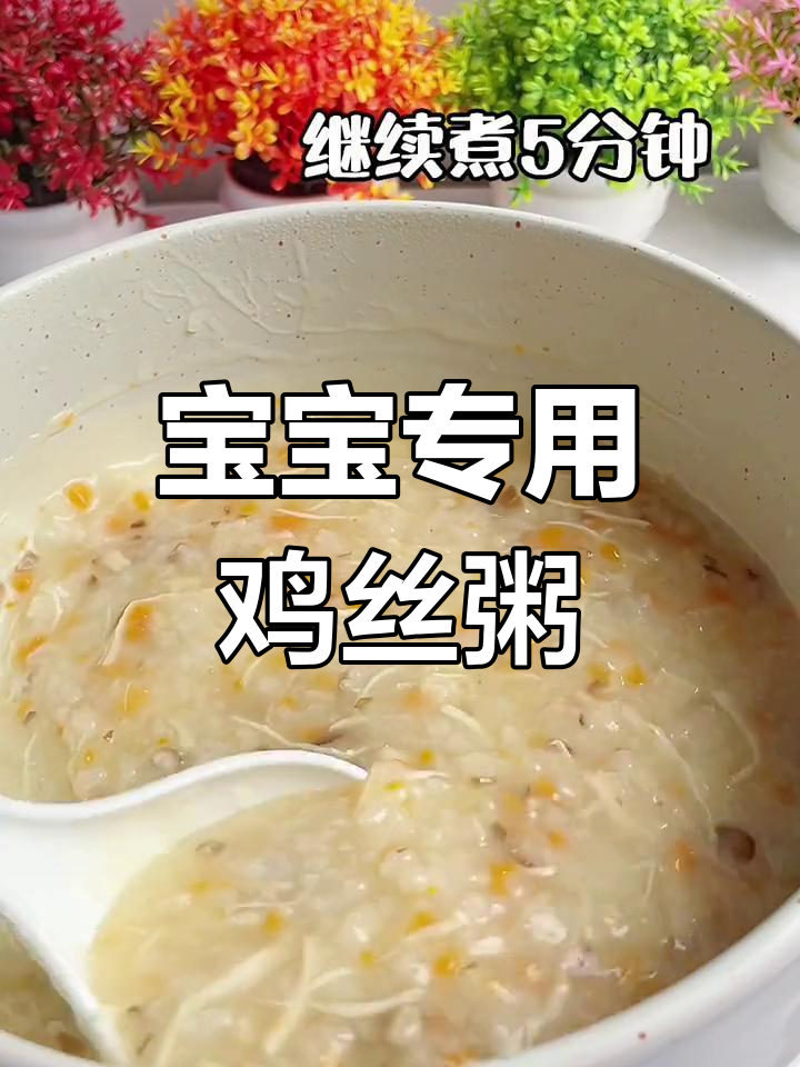 忙碌中的暖胃鸡丝粥,宝宝最爱