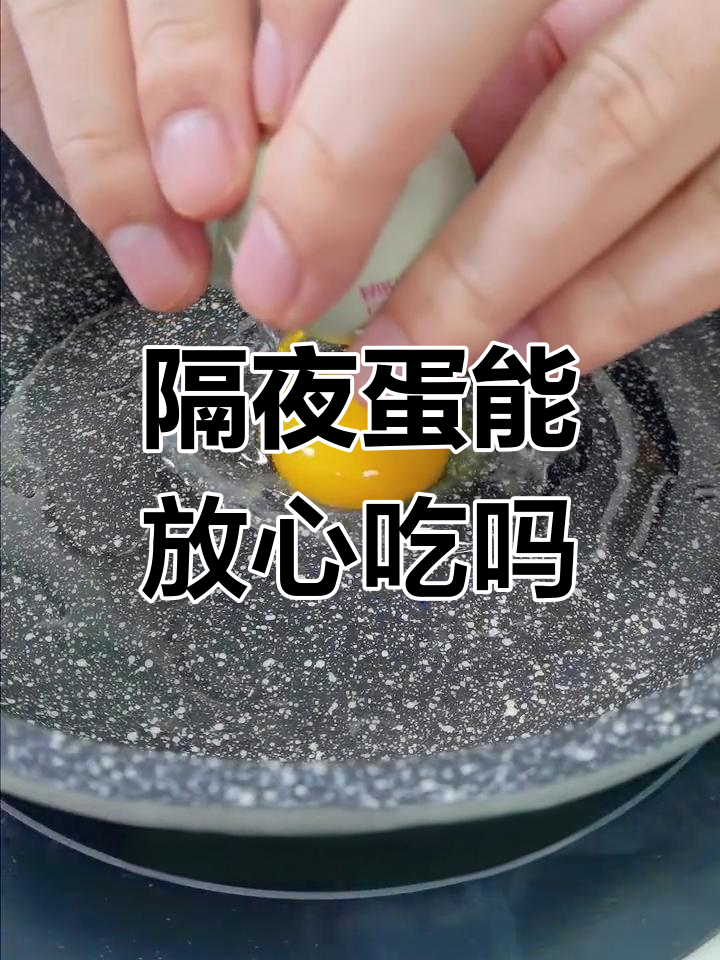隔夜鸡蛋能吃吗?不同烹饪方式有差异