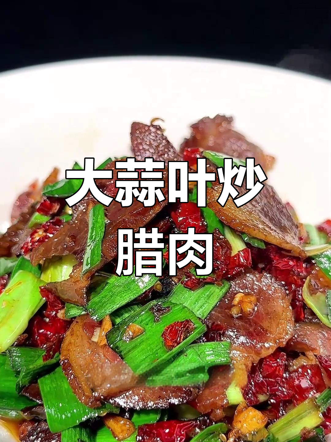 腊肉炒大蒜叶,软嫩不咸的秘诀