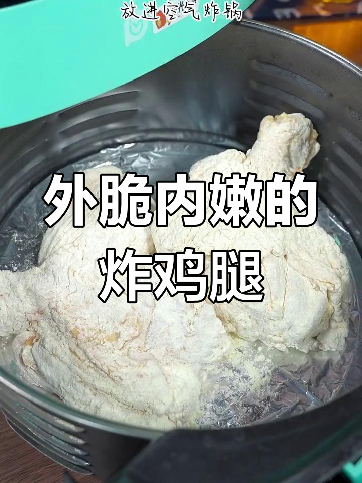 空气炸锅版脆皮大鸡腿,外酥里嫩,轻松做出完美炸鸡
