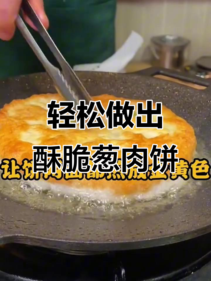 在家做葱肉饼,简单又美味