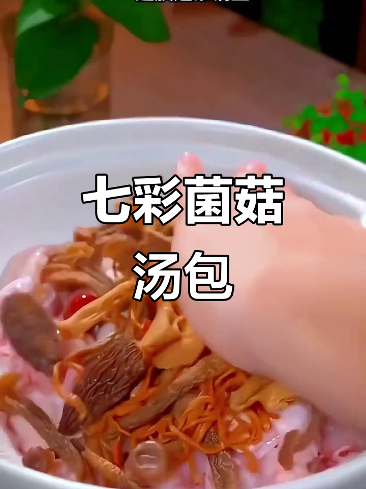 云南七彩菌菇汤包，简单炖出鲜美滋味，家人都爱喝