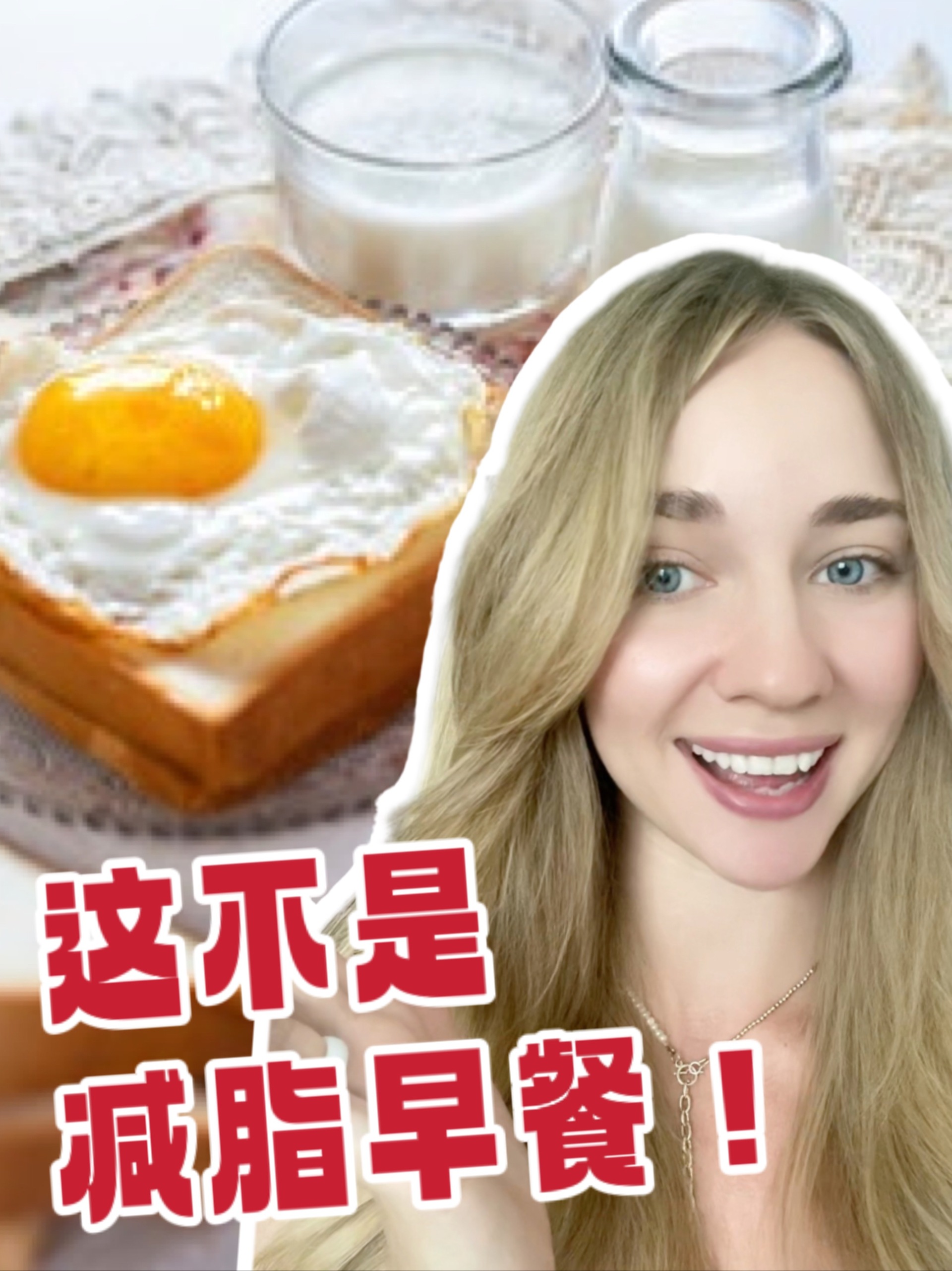 一个鸡蛋,一杯牛奶,一片面包?早餐太差了